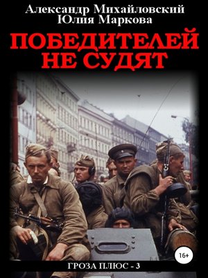cover image of Победителей не судят